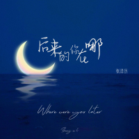 后来的你在哪 (Single)
