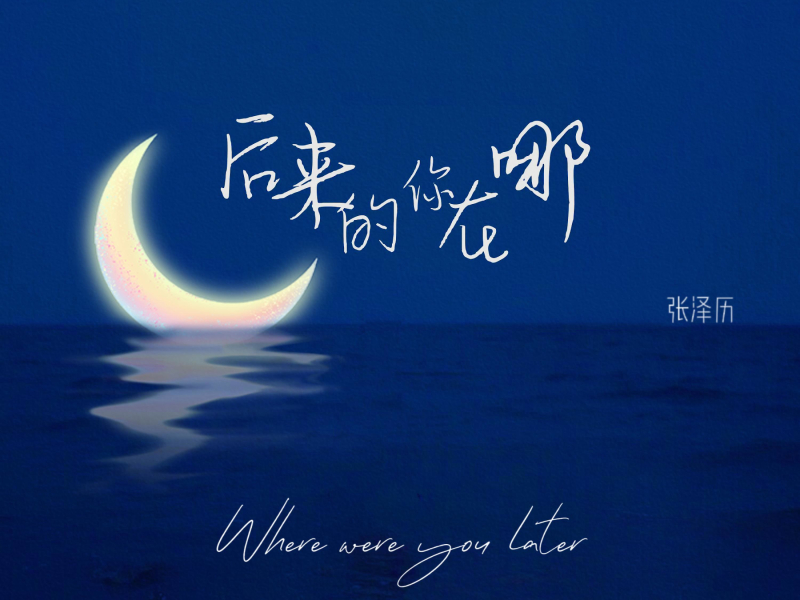 后来的你在哪 (Single)