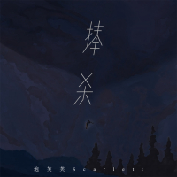 捧杀 (Single)