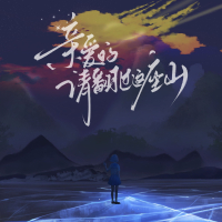 亲爱的，请翻过这座山 (Single)