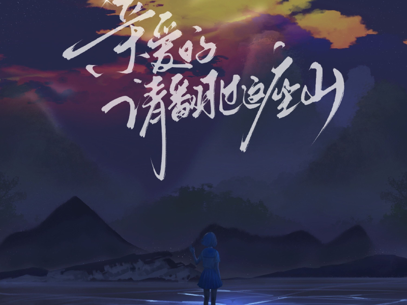 亲爱的，请翻过这座山 (Single)