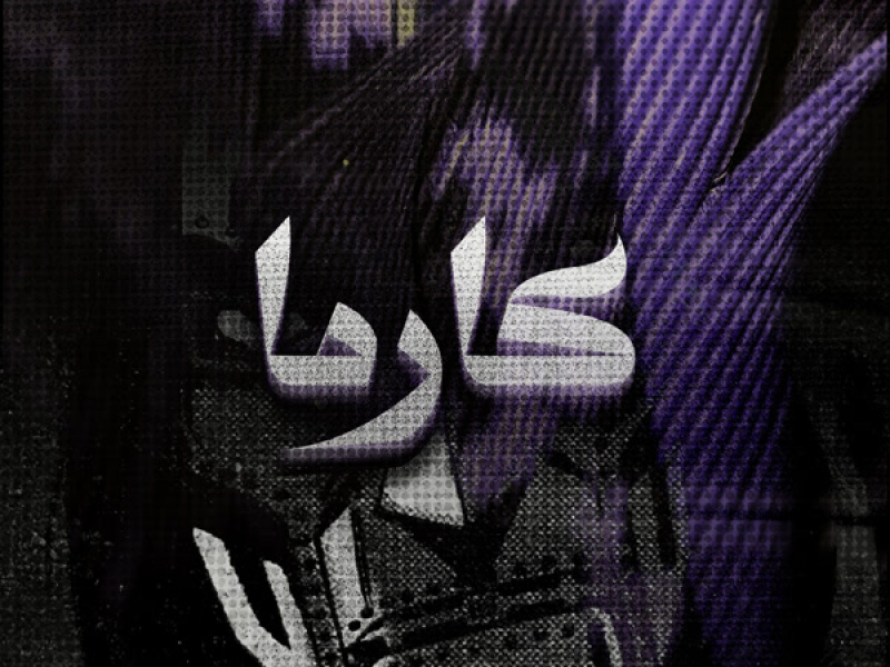 كارما (Single)