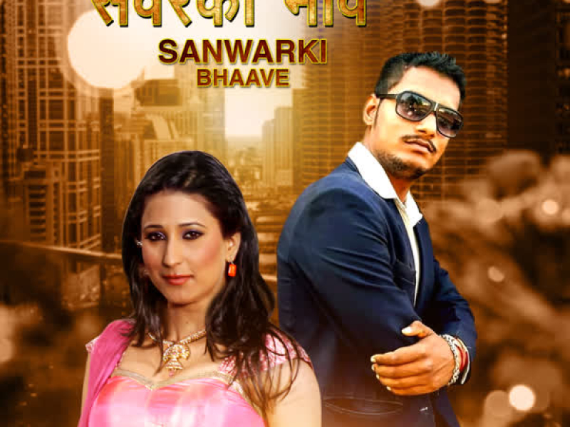 Sanwarki Bhaave (Single)