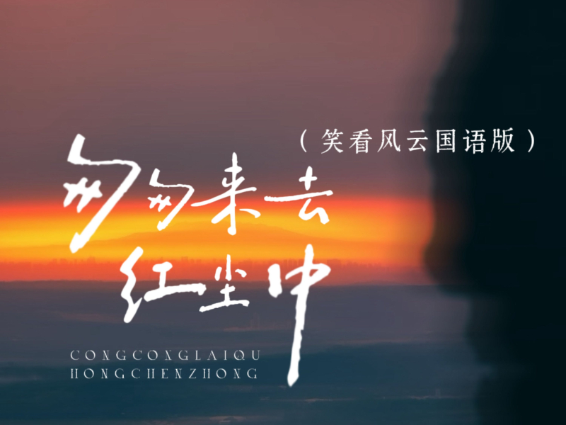 匆匆来去红尘中 (笑看风云国语版) (Single)