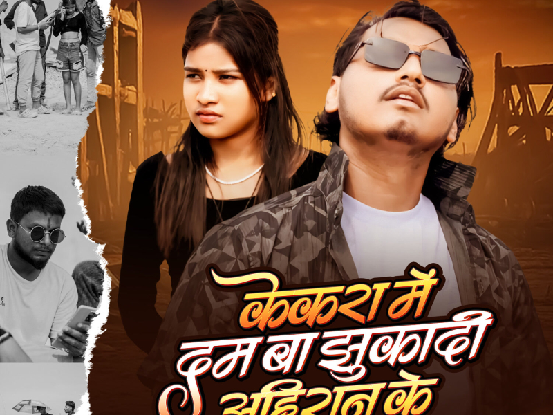 Kekara Me Dam Ba Jhuka Di Ahiran ke (Single)