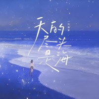天的尽头是海 (Single)