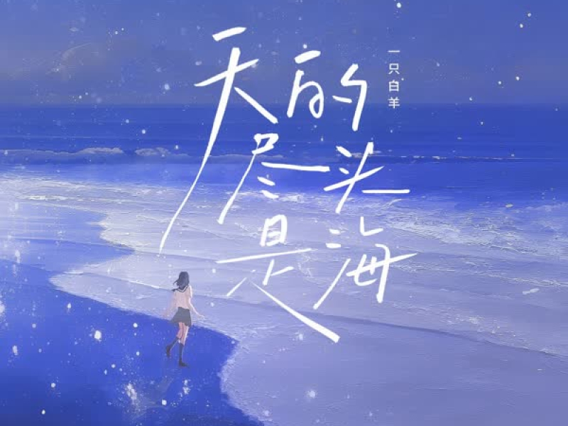 天的尽头是海 (Single)
