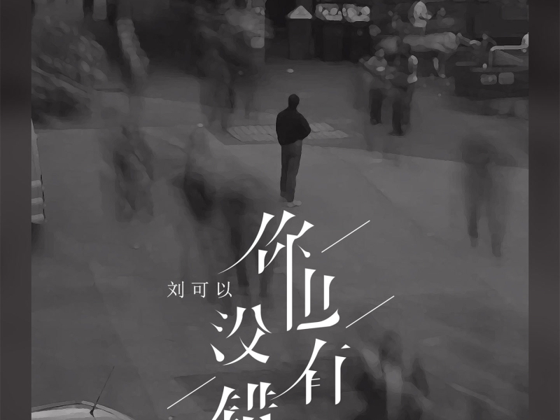 你也没有错 (温柔版) (Single)