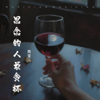 思念的人最贪杯 (Single)