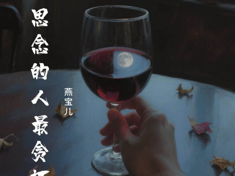 思念的人最贪杯 (Single)