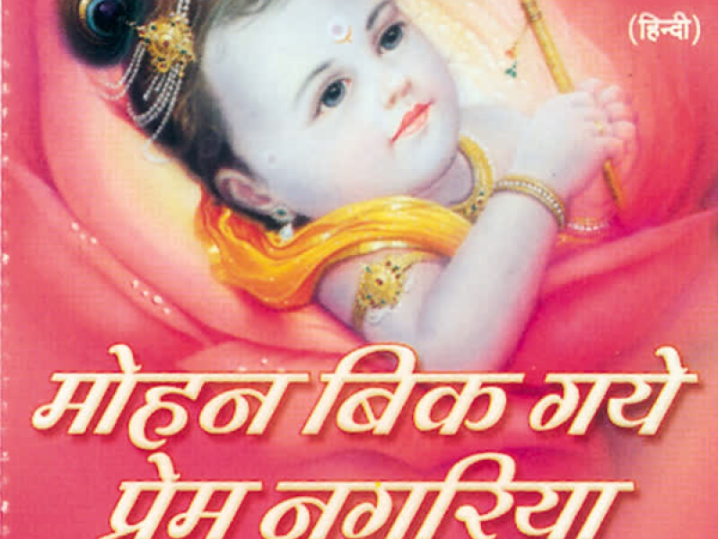 Mohan Bik Gaye Prem Nagariya