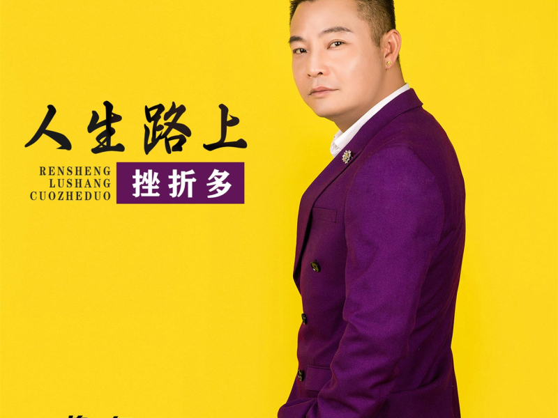 人生路上挫折多 (EP)