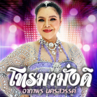 โทรมามั่งดิ (Single)