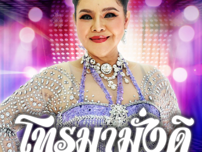 โทรมามั่งดิ (Single)