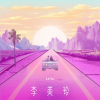 李美玲 (Single)