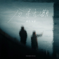 分手无期 (EP)