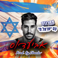 מחרוזת עם ישראל חי (Single)