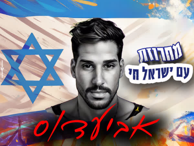 מחרוזת עם ישראל חי (Single)