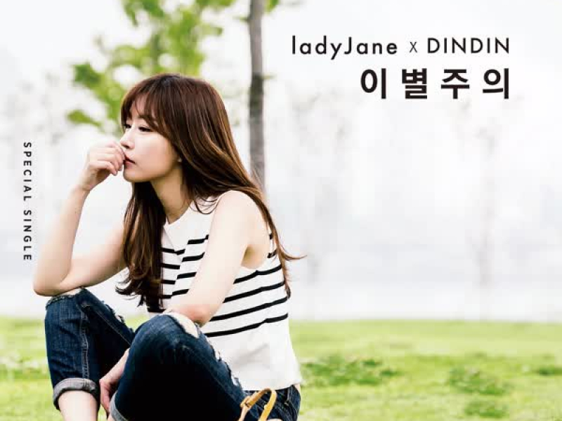 이별주의 (Single)