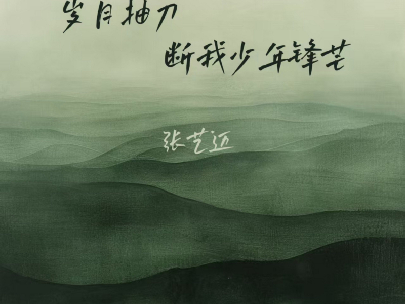 岁月抽刀断我少年锋芒 (Single)