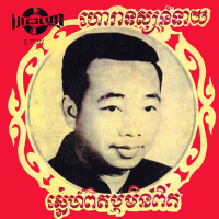 ហោរាទស្សន៍ទាយ - ស្នេហ៍ពិតឬមិនពិត (Single)