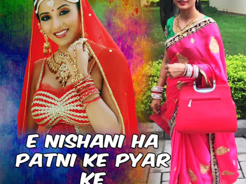 E Nishani Ha Patni Ke Pyar Ke (Single)