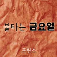 불타는 금요일 (Single)