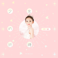 少女的祈祷 (Single)