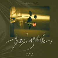 落花不如野玫瑰 (Single)