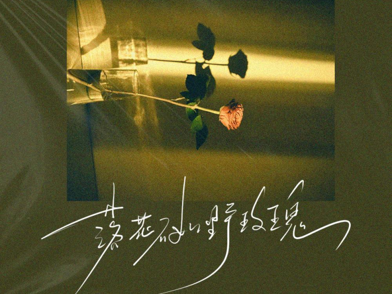 落花不如野玫瑰 (Single)