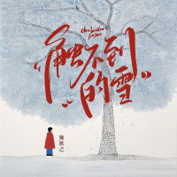 触不到的雪 (Single)