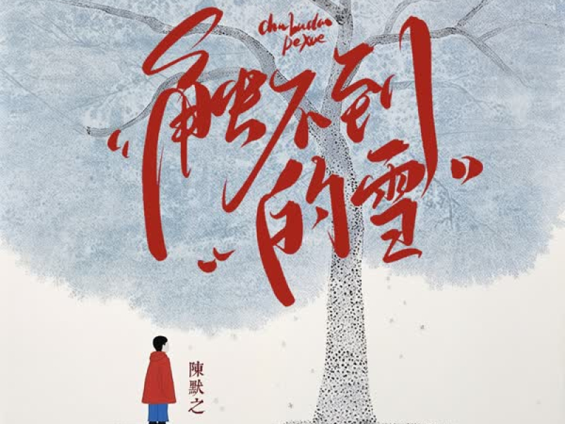 触不到的雪 (Single)