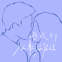当我们从来没爱过 (Single)