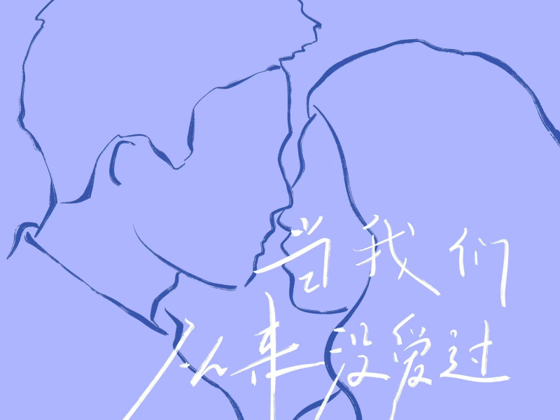 当我们从来没爱过 (Single)