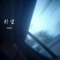 扑空 (Single)
