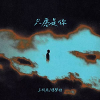 只愿是你 (Single)