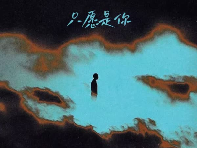 只愿是你 (Single)