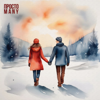 Просто (Single)