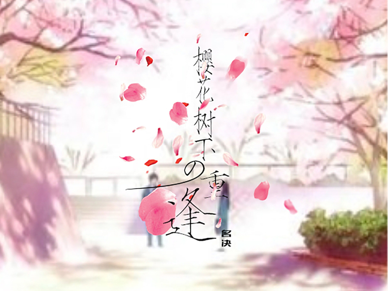 樱花树下的重逢 (Single)