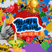 No One is Truly Sane (Single)