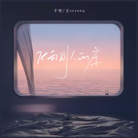 飞向别人的床 (Single)