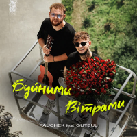 Буйними вітрами (Single)