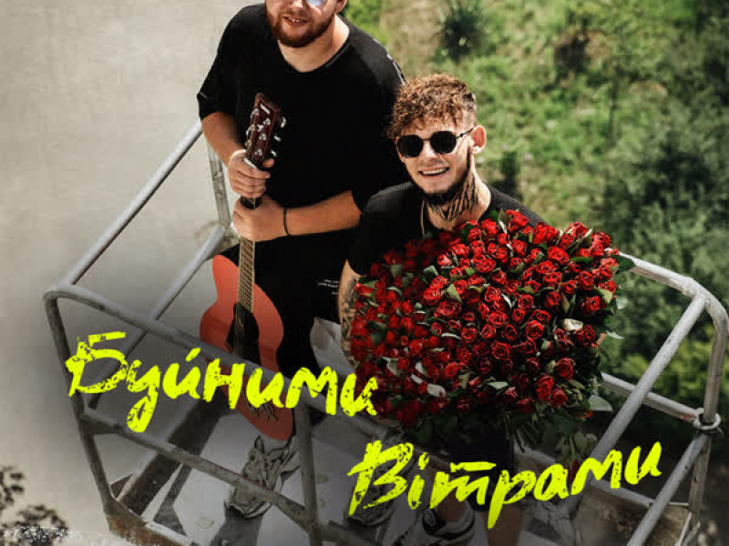 Буйними вітрами (Single)