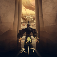 天下（电视剧《大秦赋》主题曲） (Single)