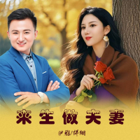 来生做夫妻 (EP)