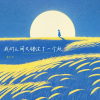 我们之间又错过了一个秋 (Single)