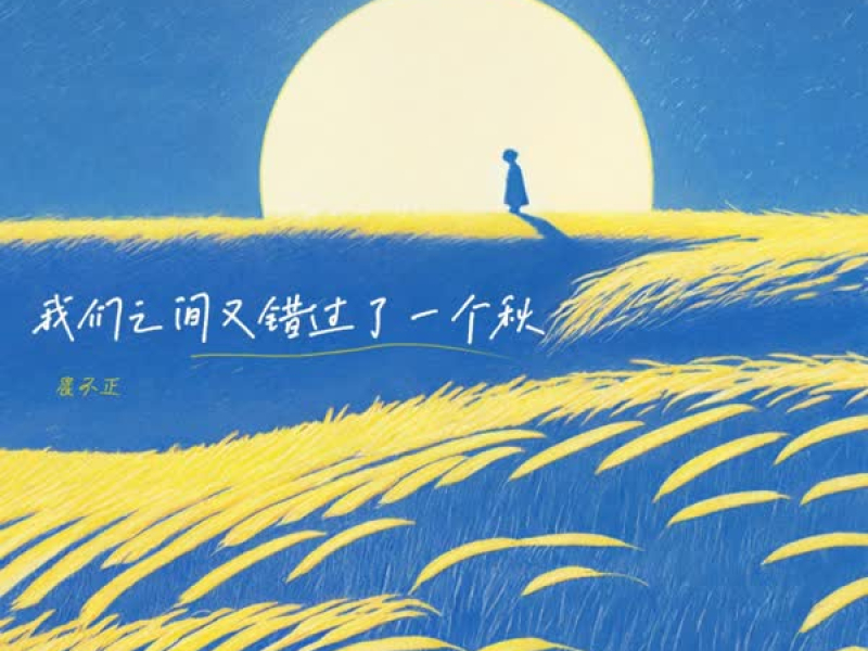 我们之间又错过了一个秋 (Single)