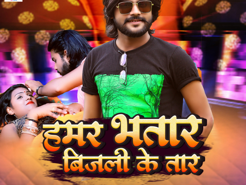 Hamar Bhatar Bijali Ke Tar (Single)