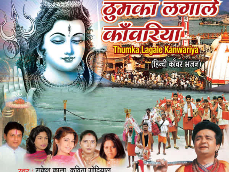 Thumka Lagale Kanwariya