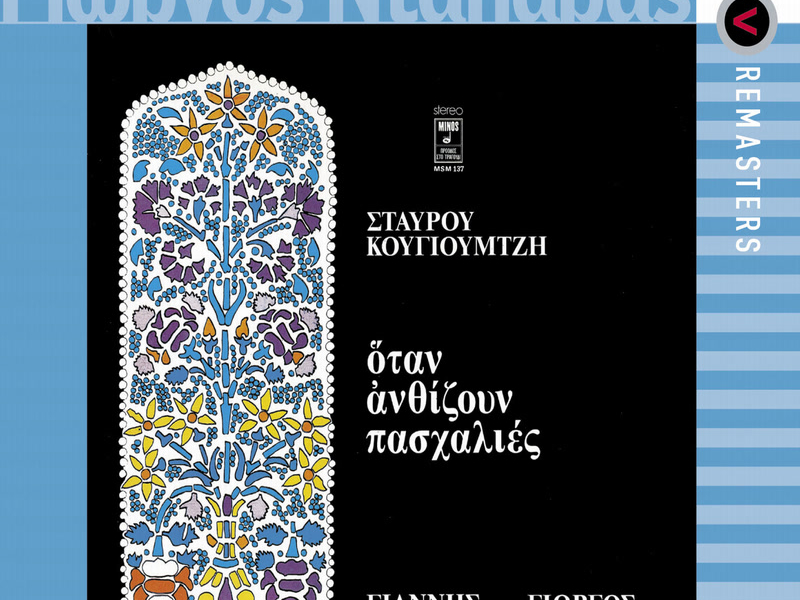 Otan Anthizoun Pashalies (Remastered)